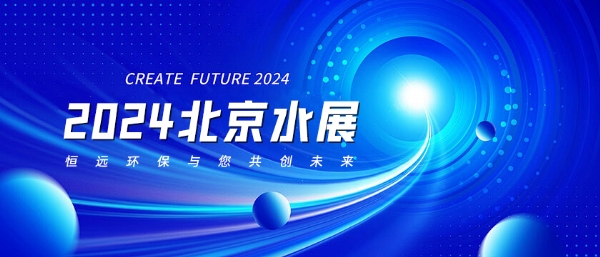 2024北京水展——恒遠(yuǎn)環(huán)保與您共創(chuàng)未來(lái)